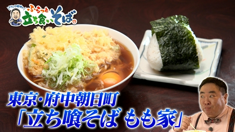 ドランク塚地のふらっと立ち食いそば 東京・府中朝日町　親子三代でつなぐ一杯