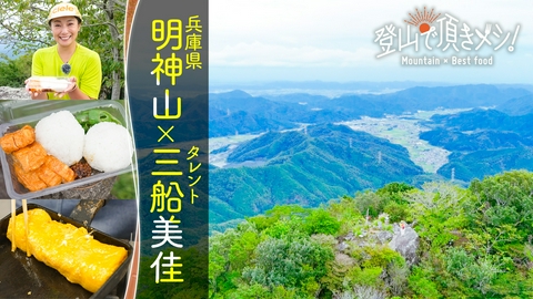 登山で頂きメシ！ #98 明神山（兵庫県） 三船美佳