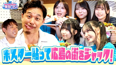 アルコ＆ピースとSTU48の一発当てたい！ #19 「街をジャックして一発当てたい・後編」