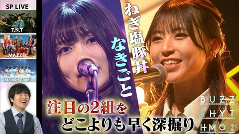 バズリズム02 いま注目の女性アーティスト2組をどこより早く深堀り！