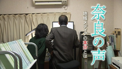 MBSドキュメンタリー 「映像」シリーズ 奈良の声～地域メディアの本分とは～