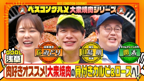 ベスコングルメ 〜ベストコンディションで最高の瞬間を！〜 肉好き丘みどり＆タイム関オススメ！下町浅草・大衆焼肉の名店へ