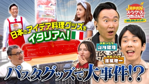 ＪＡＰＡＮをスーツケースにつめ込んで！～世界に日本を持ってった～ 日本のアイデア料理グッズを世界一の料理大国イタリアに持ってった！