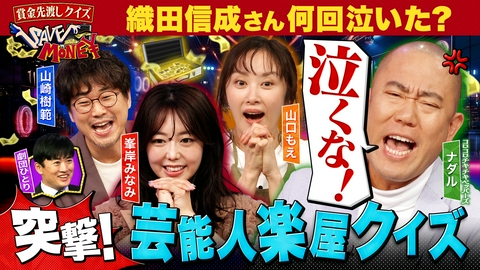 賞金先渡しクイズ SAVE MONEY ＃１６【織田信成今年の１月～３月の３か月間で何回泣いた？】【岡野陽一 財布の中の現金いくら？】予測不能！？タレント楽屋クイズ！あなたは攻略できる？