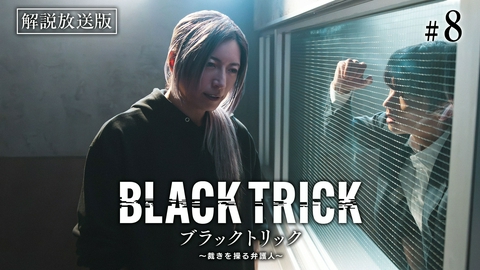 ブラックトリック～裁きを操る弁護人～ 第8話 【解説放送版】さよなら、はかり建築事務所
