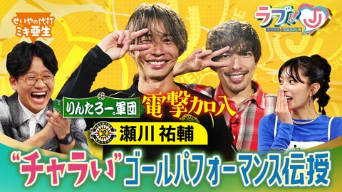 ラブ!!Jリーグ りんたろー。軍団に電撃加入！柏レイソル瀬川祐輔「チャラい」ゴールパフォーマンス伝授！