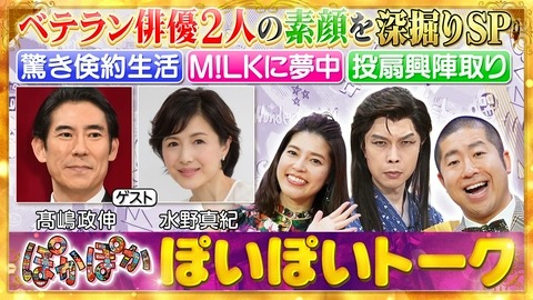 ぽかぽか 金曜（2）ベテラン俳優語る最推し○○への思い
