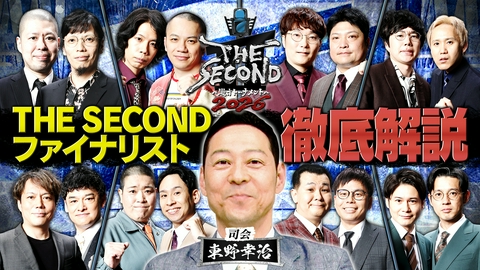 THE SECOND～漫才トーナメント～2026 司会・東野幸治が徹底解説