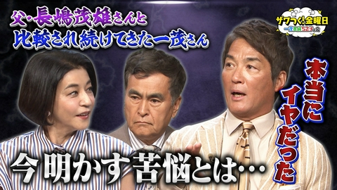 ザワつく！ 金曜日 一茂さんが告白…父・長嶋茂雄さんとの比較に苦悩した日々＆人気うどん店で“最強トッピング王決定戦”