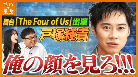 エンタメサーチバラエティ プレミアの巣窟 戸塚純貴のココを見ろ！？自身の注目ポイントは