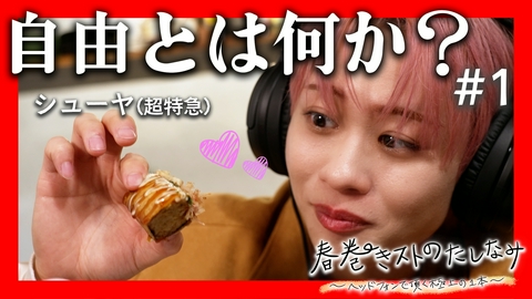 春巻きストのたしなみ～ヘッドフォンで頂く極上の１本～ 春巻きの咀嚼音によるグルメ番組#1 武蔵小山「春巻き専門店 はるまきバトン」