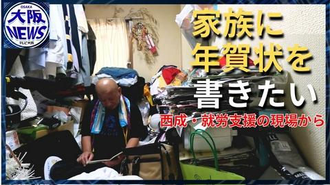 TVOやさしいニュース特集 【借金で家を出て20年】たどり着いた西成で…自分の足で人生を歩みたい 就労支援の現場から
