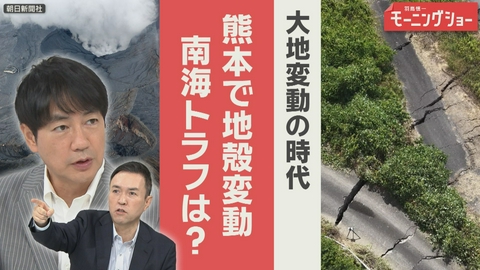 【羽鳥パネル】羽鳥慎一モーニングショー 大地変動の時代 南海トラフ地震関連は？