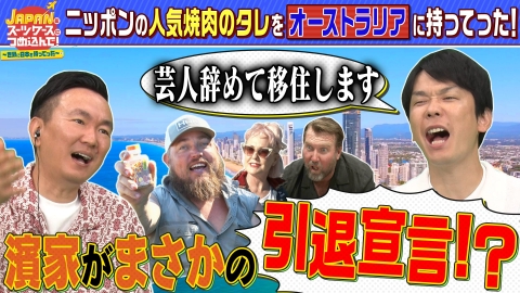 ＪＡＰＡＮをスーツケースにつめ込んで！～世界に日本を持ってった～ 今世界で注目されている“日本で人気の焼き肉のタレ”をBBQ大国オーストラリアへ持ってった！