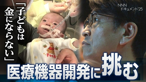 厳選！ytvニュース特集 【NNNドキュメント‘25】move your heart　医療機器開発に挑む医師