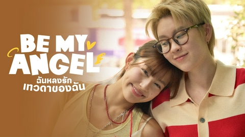 テラサってる？ タイ発！ファンタジーガールズラブドラマ『Be My Angel』後編