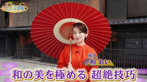 あなたの知らない京都旅 和の美を極める 超絶技巧