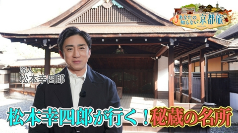 あなたの知らない京都旅 松本幸四郎が行く！秘蔵の名所