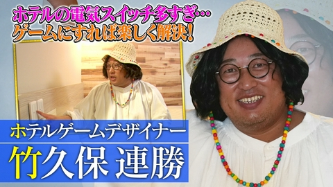 未来CHO人図鑑 ホテルゲームプランナー竹久保連勝（1）