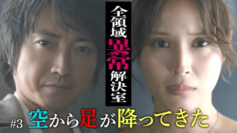 全領域異常解決室