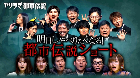 ウソかホントかわからない やりすぎ都市伝説 やりすぎ都市伝説
