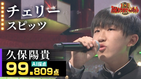 ＴＨＥカラオケ★バトル 優勝者フルバージョン動画 久保陽貴：スピッツ「チェリー」
