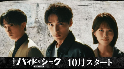ハイド＆シーク 0秒前の彼女 【予告】10月期日曜よる10時30分放送予定（ティザー第二弾15秒PR）