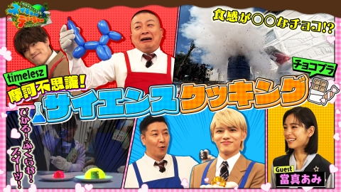地球まるごと大実験 ネイチャーティーチャー サイエンスクッキングSP！
