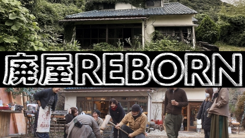 ザ・ドキュメント 廃屋REBORN