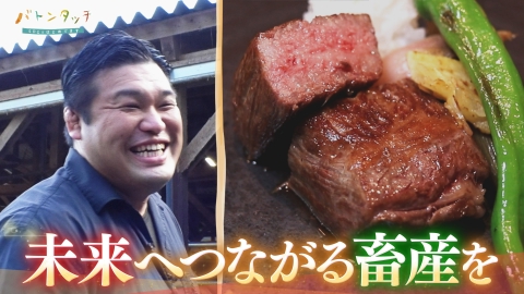 バトンタッチ　SDGsはじめてます 未来に繋がる畜産を 「熟豊ファーム」　石飛修平さん