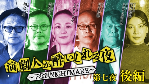 演劇人が酔いしれる夜 ～下北沢NIGHTMARE～ ＜地上波版＞第七夜 後編「相島一之」会