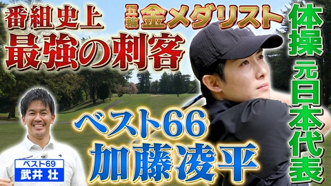 武井壮のゴルフバッグ担いでください 【番組史上最強ゲスト】オリンピック体操金メダリストのゴルフがエグすぎる！【ゲスト：加藤凌平】(#125）