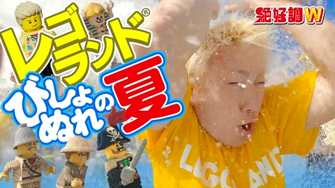 絶好調W レゴランドでびしょぬれの夏