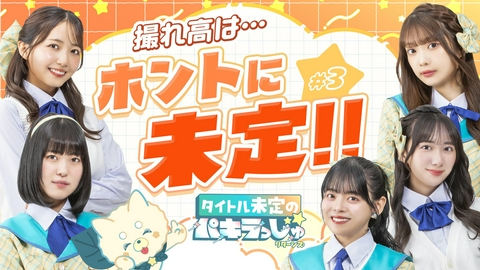 タイトル未定のパキラっしゅ★リターンズ 撮れ高は・・・ホントに未定