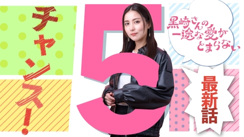 黒崎さんの一途な愛がとまらない