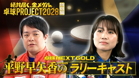 ～絶対届く、金メダル。～卓球PROJECT2028 【特別編】平野早矢香×男子日本代表・岸川聖也監督