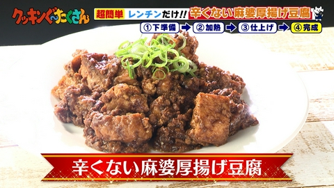 親子時間をまるっと解決!クッキンぐ~たくさん! #32 辛くない麻婆厚揚げ豆腐
