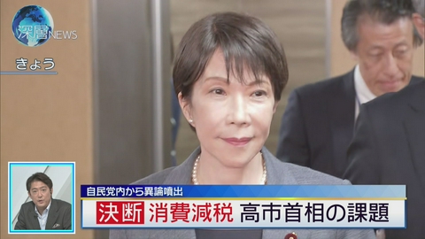 深層NEWS 消費減税 高市首相が正式表明　「財源は？」党内から異論噴出