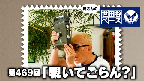 所さんの世田谷ベース 「覗いてごらん？」