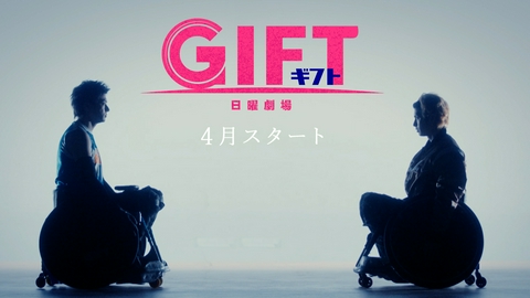 ＧＩＦＴ 【予告】4月スタート（日）21時 ~ 放送予定 ティザー第2弾