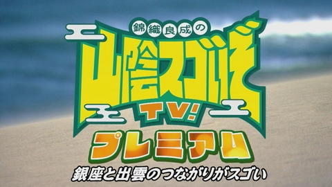 山陰スゴいぞ！TV　プレミアム 銀座と出雲のつながりがスゴい