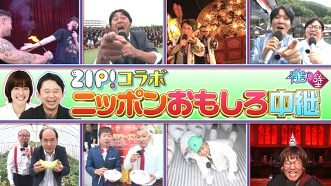 有吉の壁 ZIP!コラボ!全国おもしろ中継▼30秒で笑わせろ!爆速ショートネタ