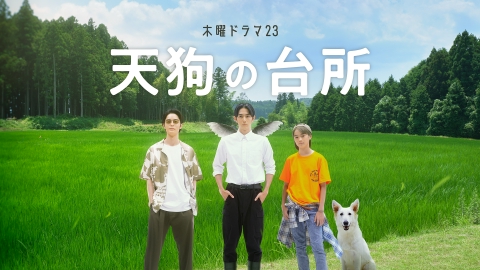 天狗の台所 【予告】10月5日(木) 23時 ~ 放送予定｜ドラマ｜見逃し無料