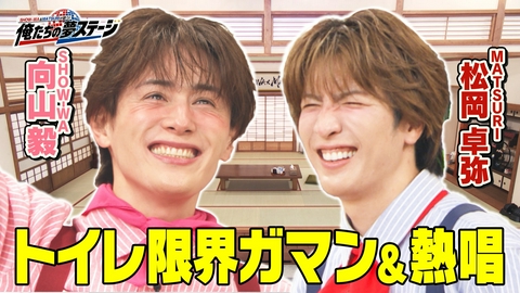SHOW-WA ＆ MATSURIが歌う！俺たちの夢ステージ 第2話「僕らのトイレガマン戦争」