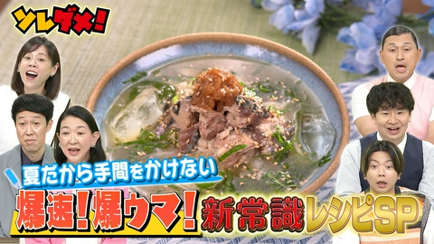 ソレダメ！ ～あなたの常識は非常識！？～ 火も包丁も使わない!?爆速！爆ウマ！超お得“夏”の新常識レシピ
