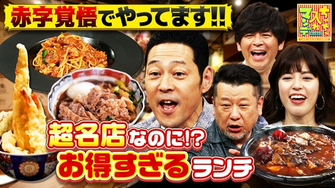 ちゃちゃ入れマンデー #473 あの名店がこの値段!? 関西でお得なランチ見～つけたSP
