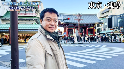 中山秀征の楽しく１万歩！街道びより 第24回「娯楽の街・浅草で絶品下町グルメを堪能！」