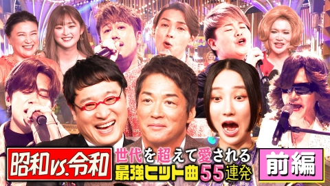 昭和vs令和！世代を超えて愛される最強ヒット曲55連発 2月12日(月)放送分 美輪明宏・沢田研二（秘）お宝映像を大放出！平成vs令和カラオケ