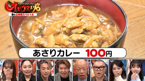 オモウマい店 速い！安い！ウマい！春の２時間ＳＰ！！１００円カレー＆光速クレープ
