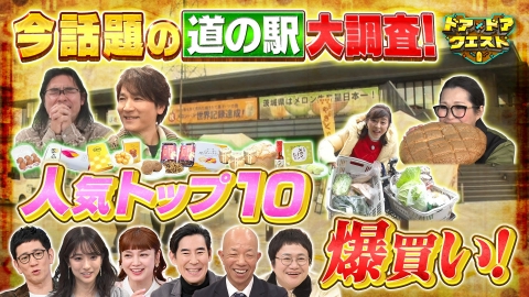 知識の扉よ開け！ドア×ドア クエスト 週末行ける！話題の“道の駅”で爆買い調査＆人気お菓子の秘密